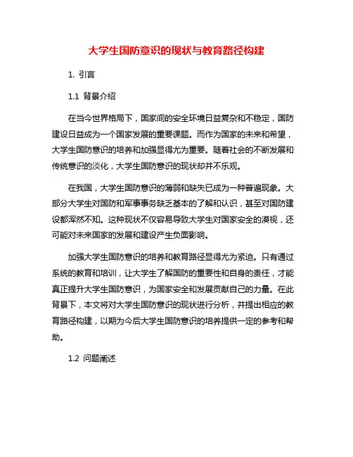 大学生国防意识的现状与教育路径构建