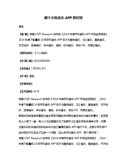 哪个手机音乐APP更好用