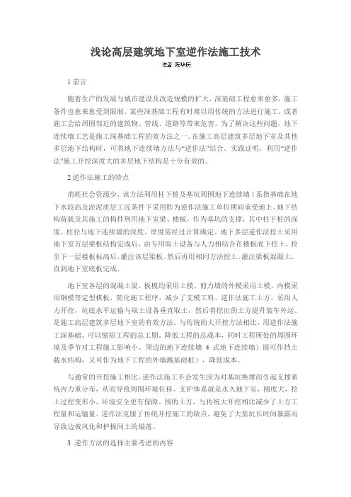 浅论高层建筑地下室逆作法施工技术