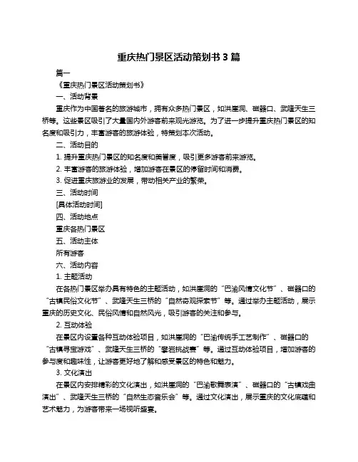 重庆热门景区活动策划书3篇