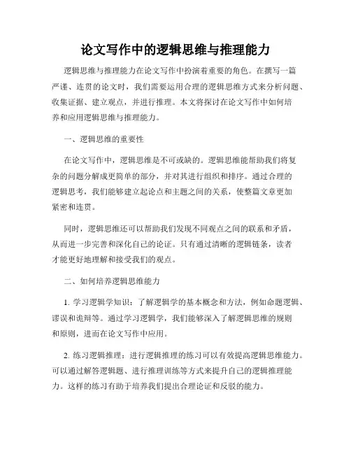 论文写作中的逻辑思维与推理能力