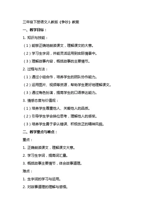 三年级下册语文人教版《争吵》教案