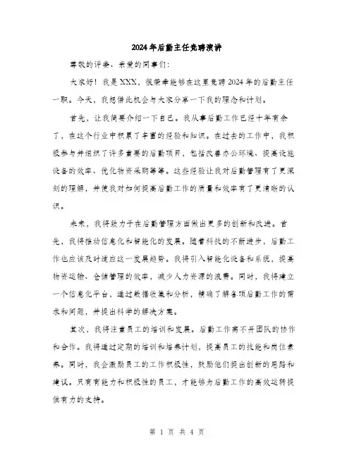 2024年后勤主任竞聘演讲(2篇)