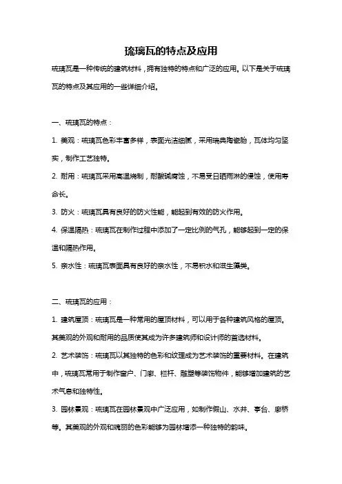 琉璃瓦的特点及应用