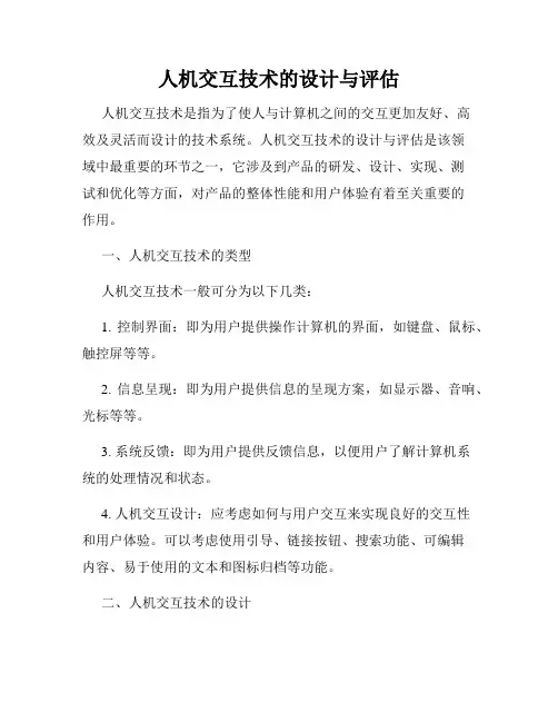 人机交互技术的设计与评估