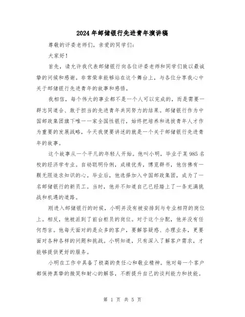 2024年邮储银行先进青年演讲稿(2篇)