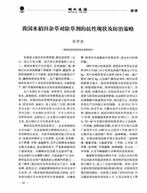 我国水稻田杂草对除草剂的抗性现状及防治策略