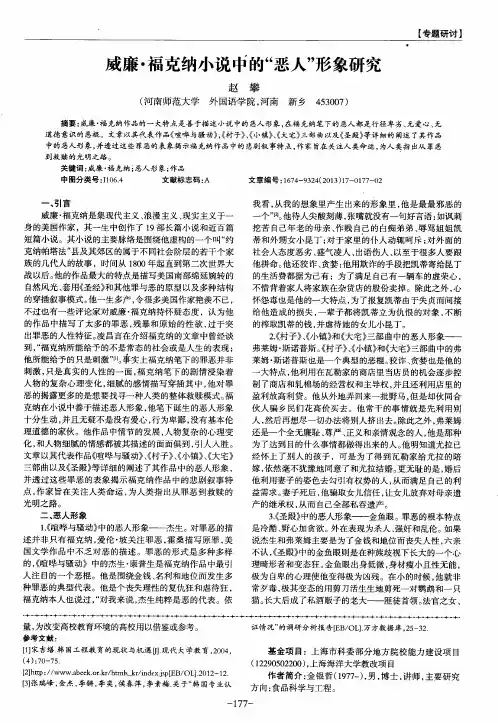 威廉·福克纳小说中的“恶人”形象研究