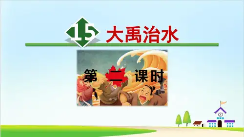 《大禹治水》PPT课件下载部编版小学语文1