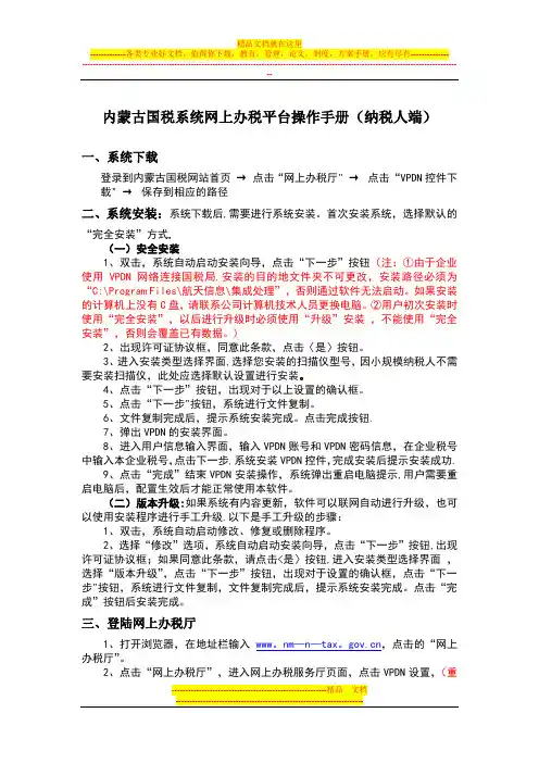 内蒙古国税系统网上办税平台操作手册(纳税人端)