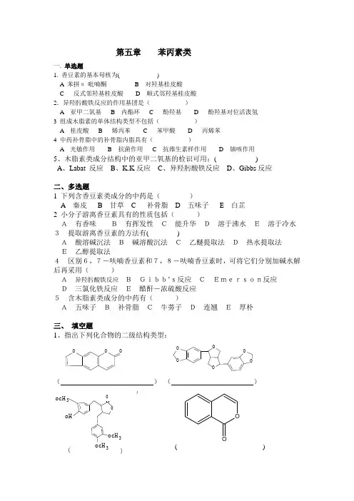 中药化学习题-苯丙素类、黄酮类