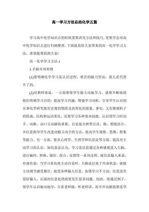高一学习方法总结化学五篇
