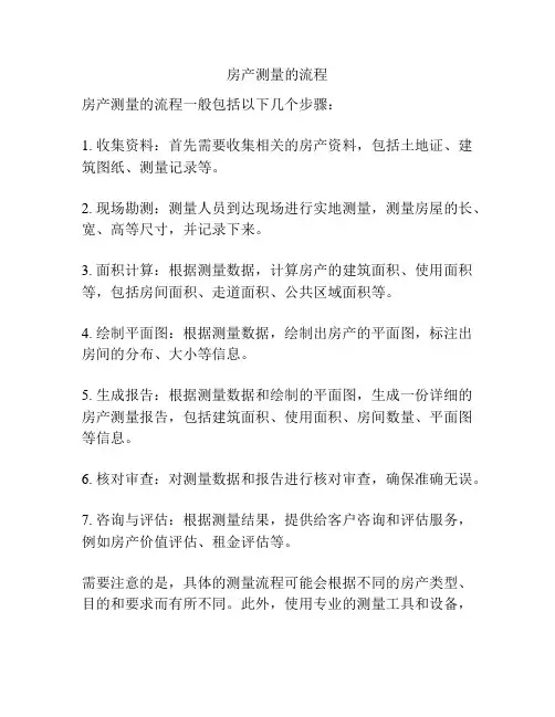 房产测量的流程