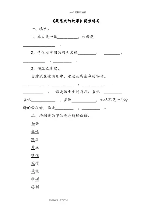语文北师大八年级下册《梁思成的故事》同步练习3