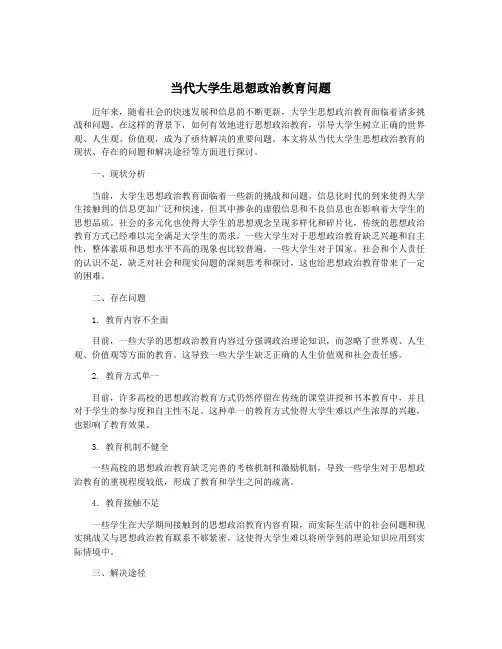当代大学生思想政治教育问题