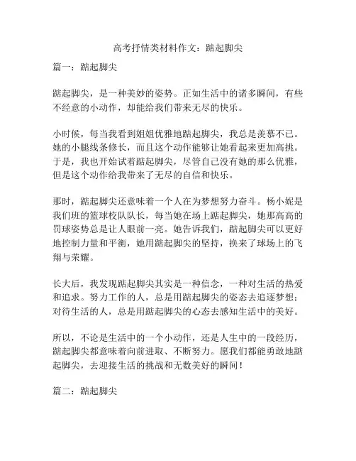高考抒情类材料作文：踮起脚尖