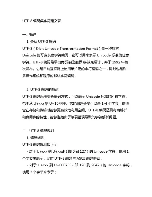 utf8-2005编码集字符定义表