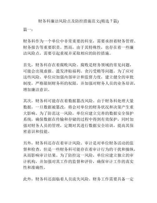 财务科廉洁风险点及防控措施范文(精选7篇)