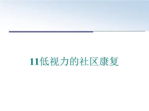 最新11低视力的社区康复PPT课件