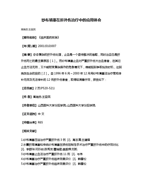 纱布填塞在肝外伤治疗中的应用体会