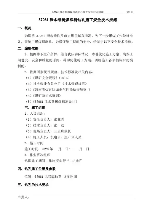 泄水巷揭煤探测钻孔施工安全技术措施