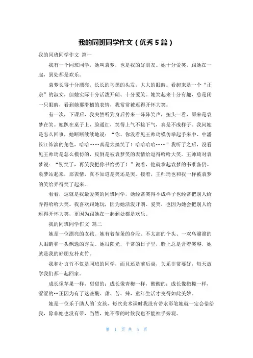 我的同班同学作文(优秀5篇)