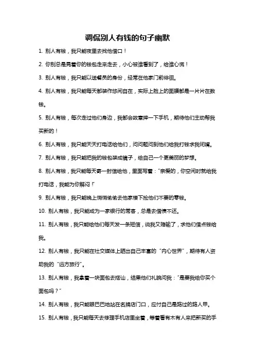 调侃别人有钱的句子幽默