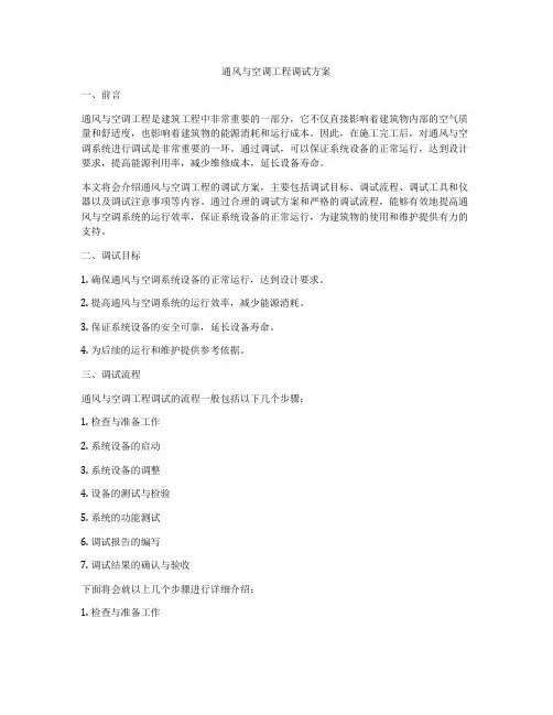 通风与空调工程调试方案
