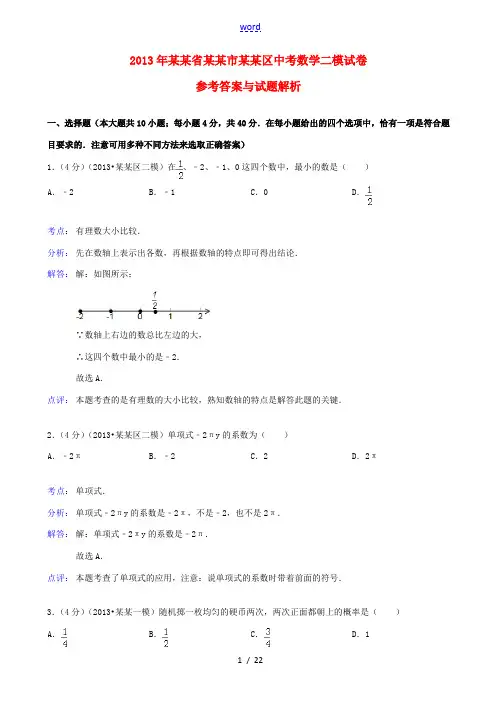 浙江省台州市椒江区2013年中考数学二模试卷(解析版) 新人教版