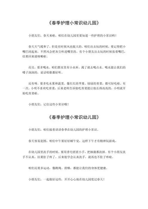 春季护理小常识幼儿园
