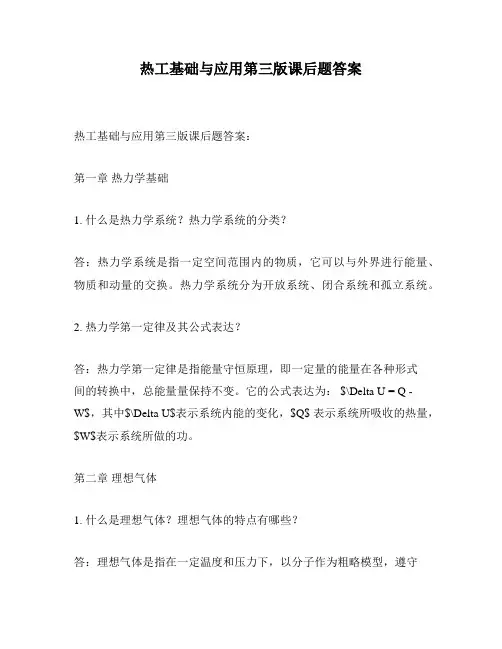 热工基础与应用第三版课后题答案