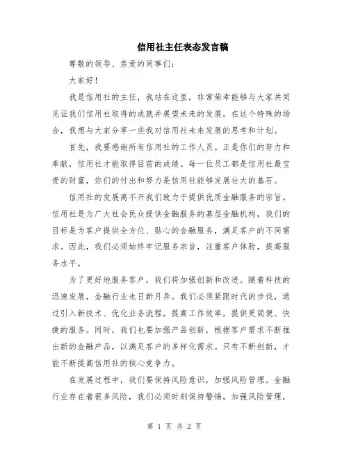 信用社主任表态发言稿