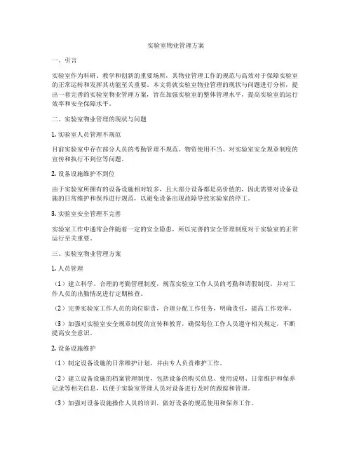 实验室物业管理方案