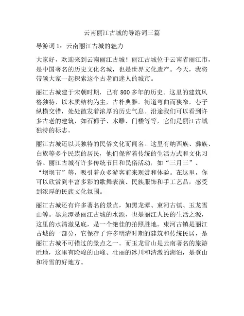 云南丽江古城的导游词三篇