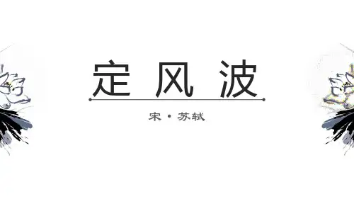 精品  苏轼《定风波》精美课件 公开课一等奖