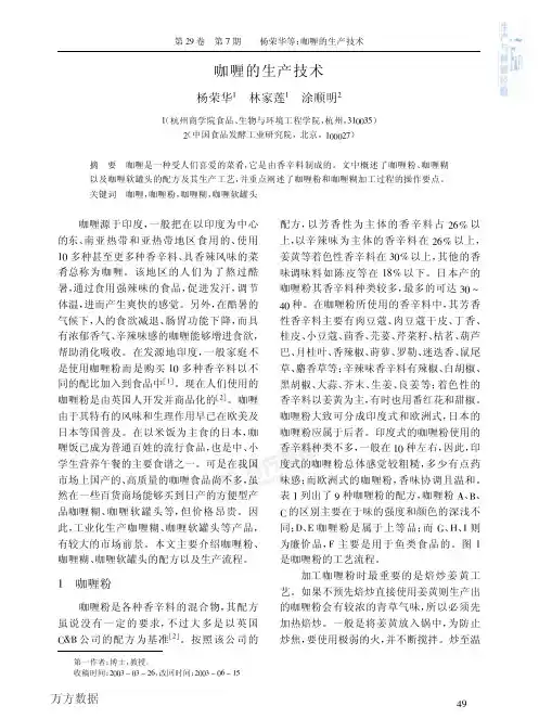 咖喱的制作工艺和配方