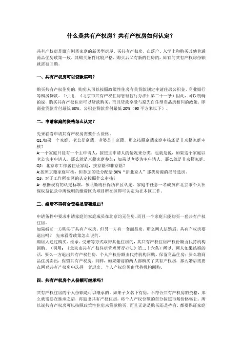 百科-什么是共有产权房？共有产权房如何认定？