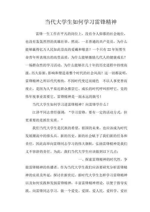 当代大学生如何学习雷锋精神