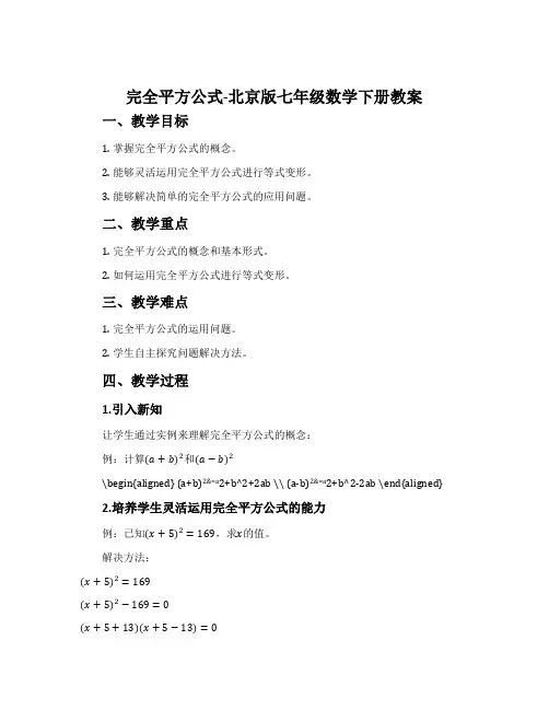 完全平方公式-北京版七年级数学下册教案