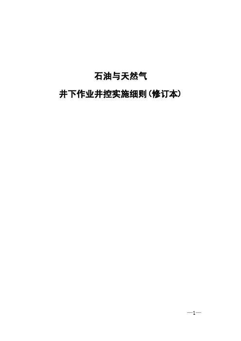 石油与天然气井下井控实施细则