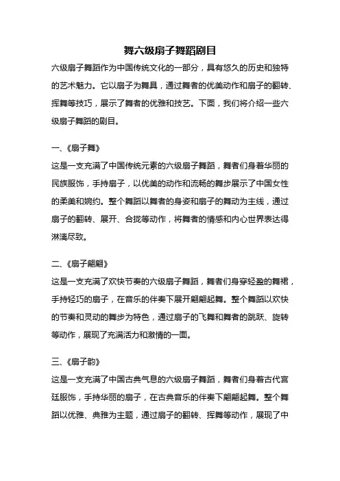 舞六级扇子舞蹈剧目