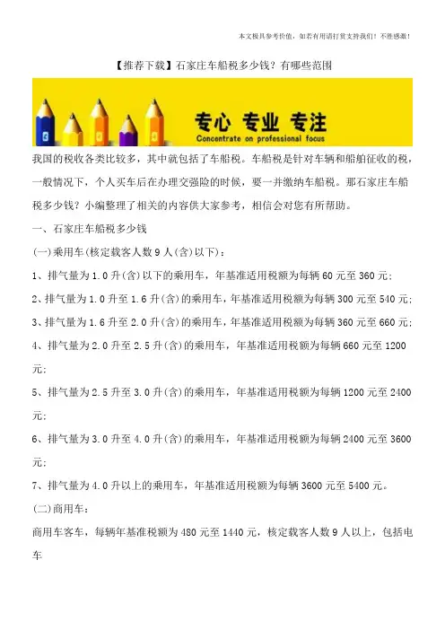 【推荐下载】石家庄车船税多少钱？有哪些范围