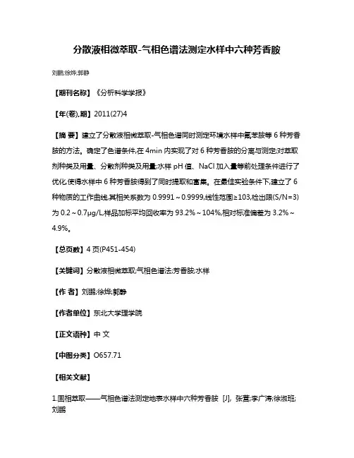 分散液相微萃取-气相色谱法测定水样中六种芳香胺