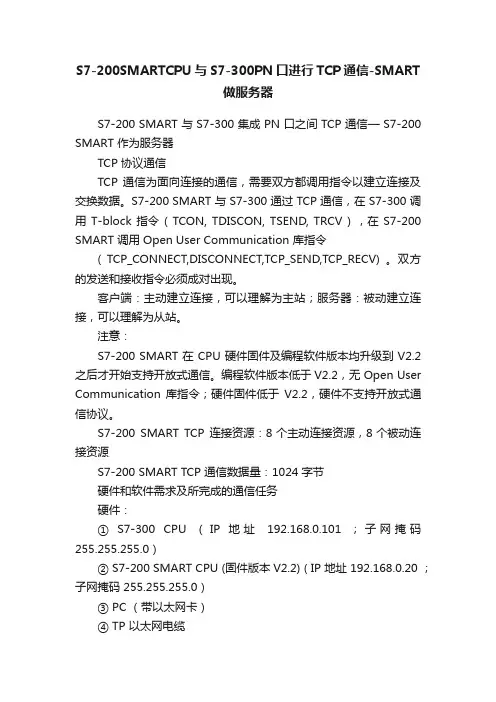 S7-200SMARTCPU与S7-300PN口进行TCP通信-SMART做服务器