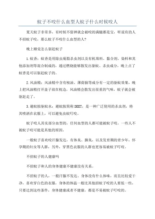 蚊子不咬什么血型人蚊子什么时候咬人