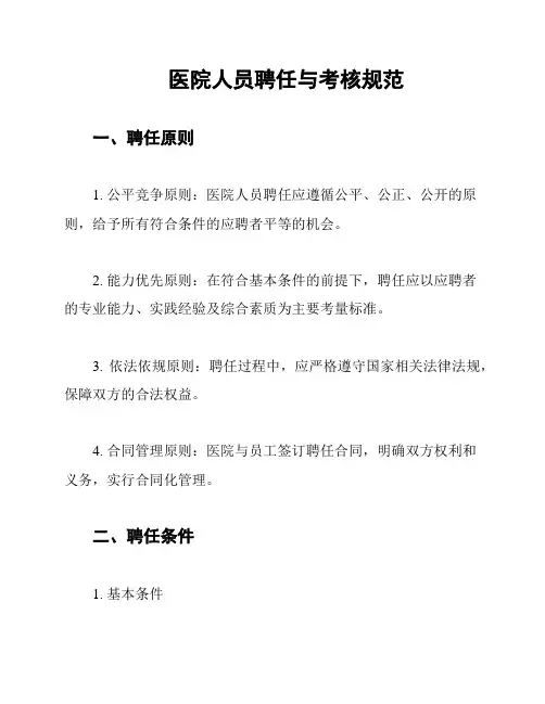 医院人员聘任与考核规范