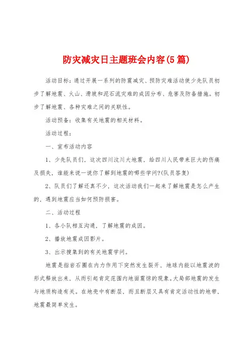 防灾减灾日主题班会内容(5篇)