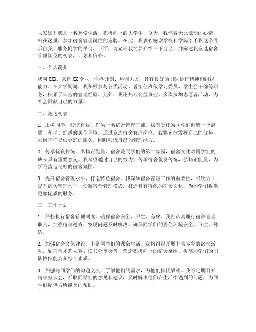 竞聘宿舍管理岗位演讲稿