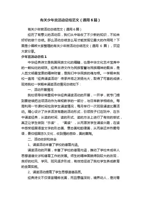 有关少年宫活动总结范文（通用6篇）