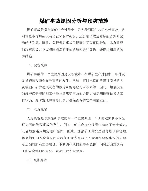 煤矿事故原因分析与预防措施